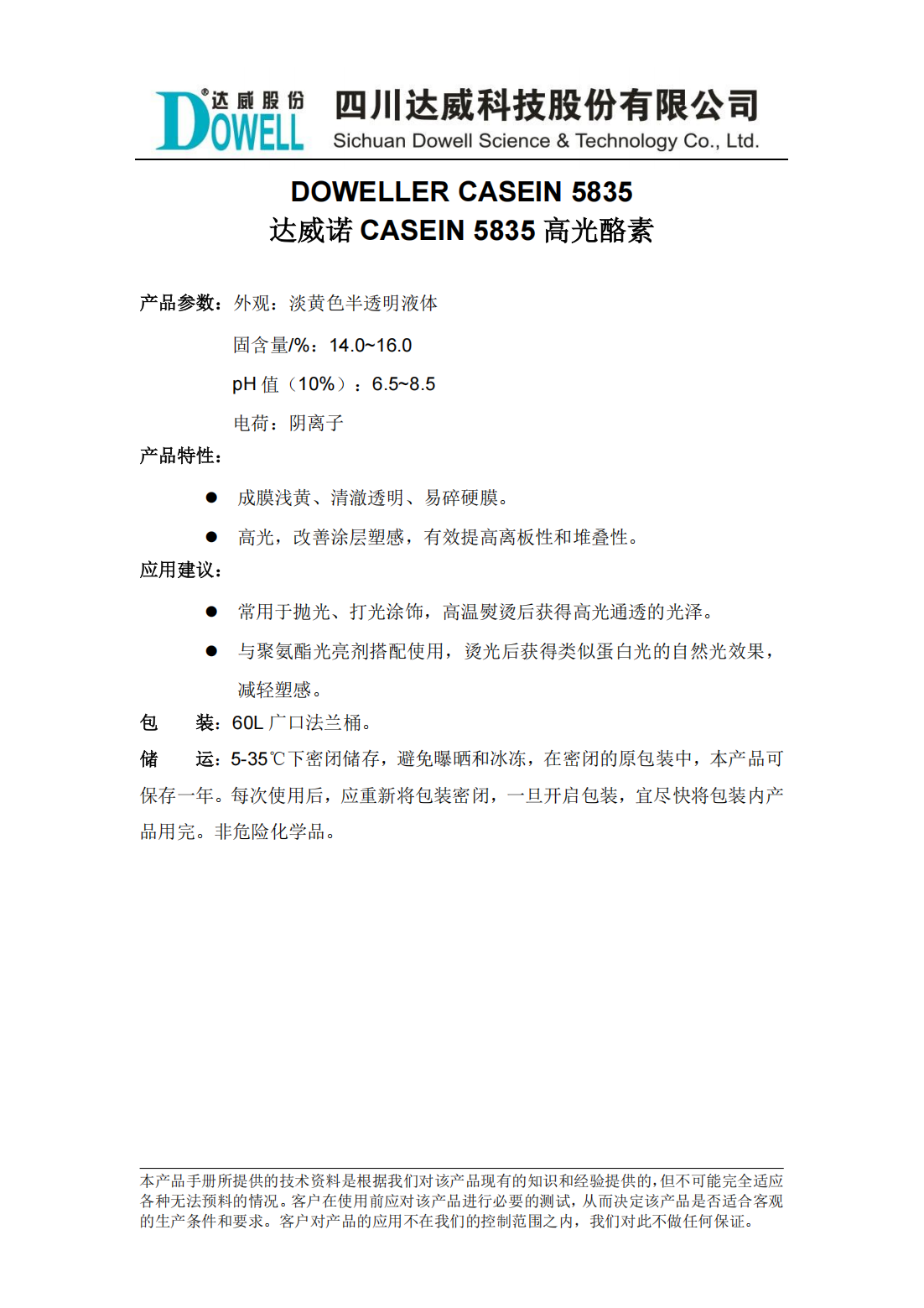 達(dá)威諾CASEIN 5835高光酪素中文說明書_00.png
